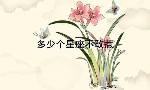 多少个星座不敢惹