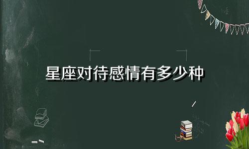 星座对待感情有多少种