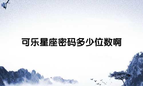 可乐星座密码多少位数啊