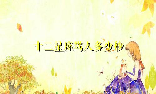 十二星座骂人多少秒