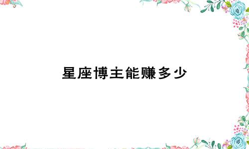 星座博主能赚多少