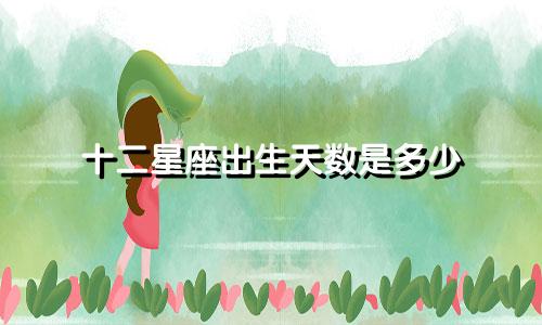 十二星座出生天数是多少