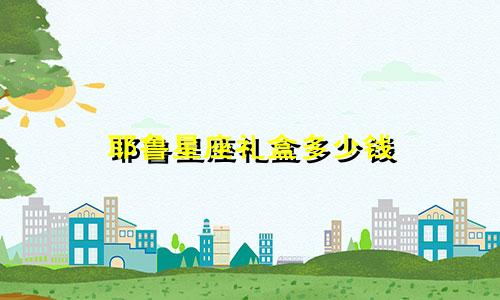 耶鲁星座礼盒多少钱