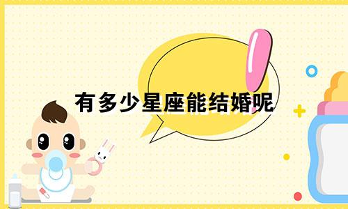 有多少星座能结婚呢