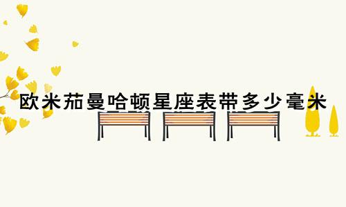 欧米茄曼哈顿星座表带多少毫米