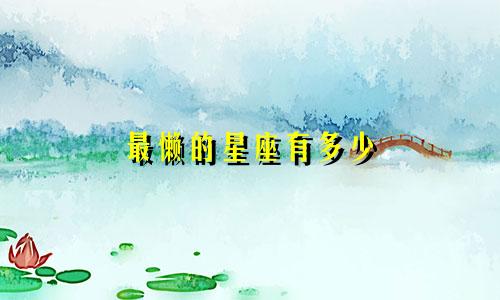 最懒的星座有多少