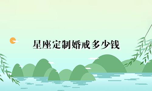 星座定制婚戒多少钱