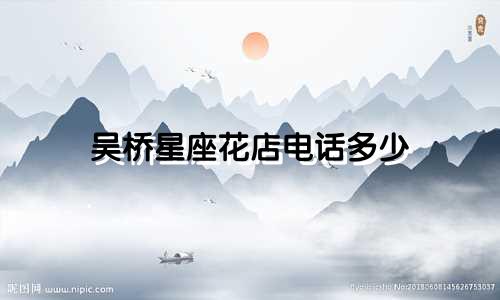 吴桥星座花店电话多少