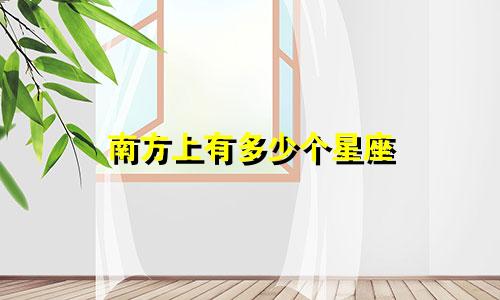 南方上有多少个星座