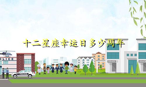 十二星座幸运日多少周年