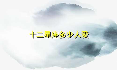 十二星座多少人爱