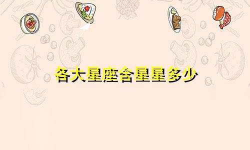 各大星座含星星多少