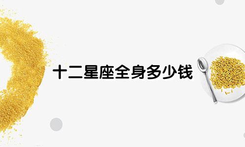 十二星座全身多少钱