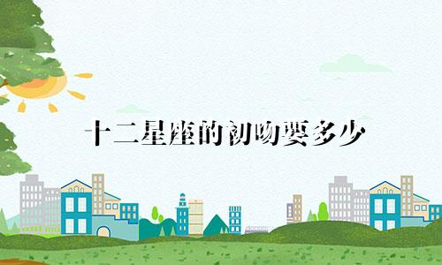 十二星座的初吻要多少