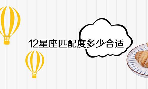 12星座匹配度多少合适