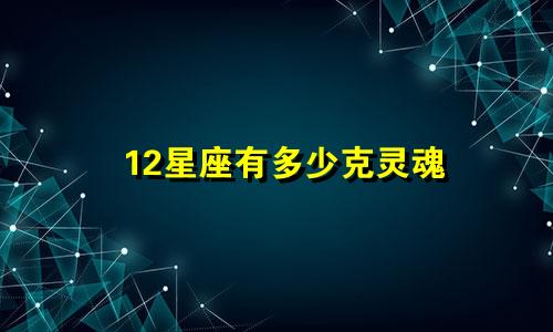 12星座有多少克灵魂