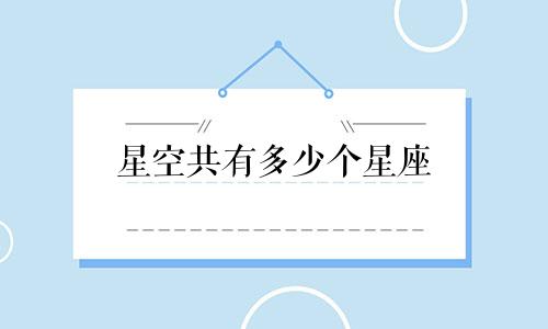 星空共有多少个星座
