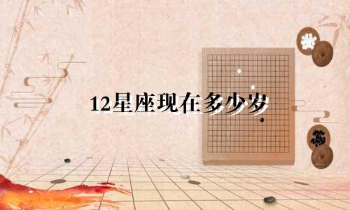 12星座现在多少岁
