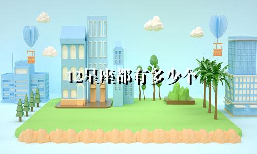 12星座都有多少个