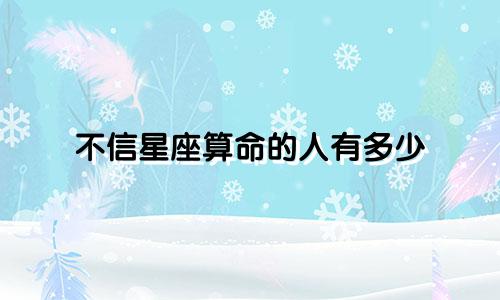 不信星座算命的人有多少