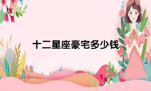 十二星座豪宅多少钱
