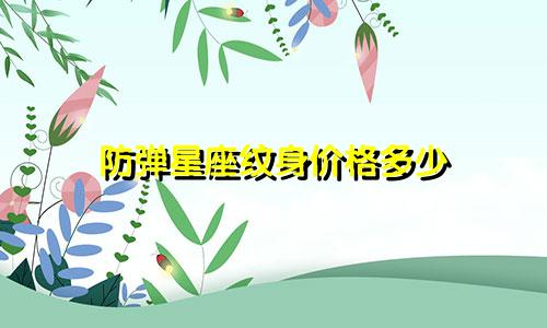 防弹星座纹身价格多少