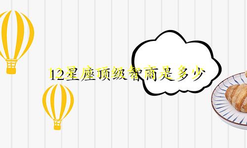 12星座顶级智商是多少