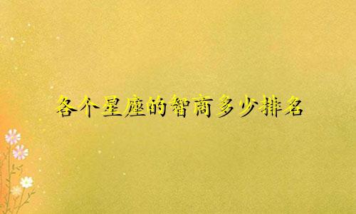 各个星座的智商多少排名