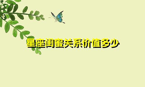 星座闺蜜关系价值多少