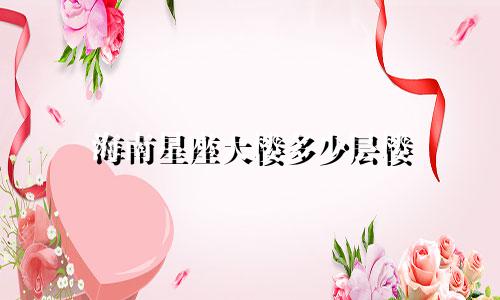 海南星座大楼多少层楼