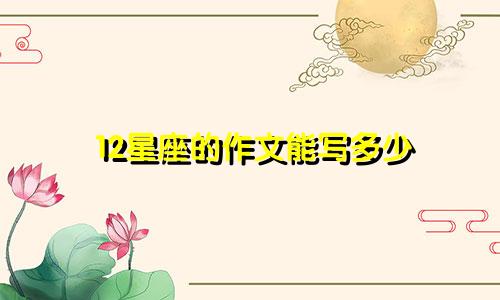 12星座的作文能写多少