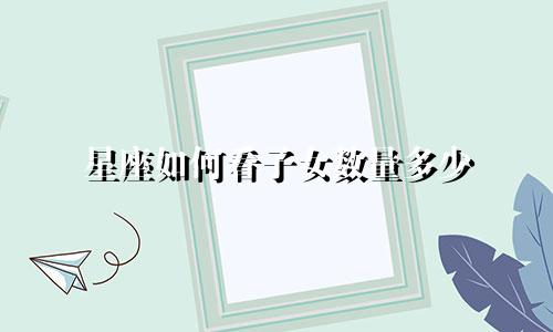 星座如何看子女数量多少