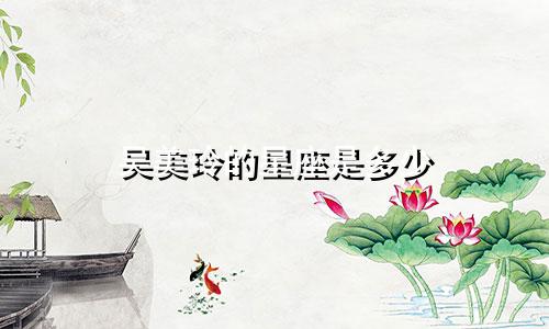 吴美玲的星座是多少