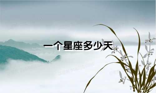 一个星座多少天
