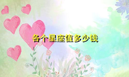 各个星座值多少钱
