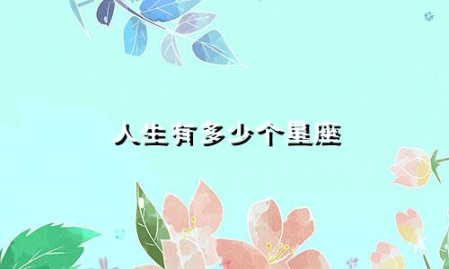 人生有多少个星座