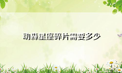 动森星座碎片需要多少