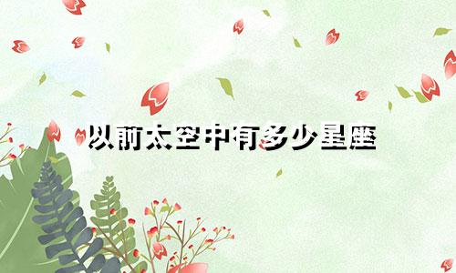 以前太空中有多少星座