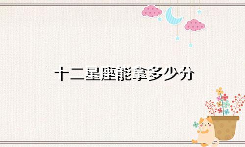 十二星座能拿多少分