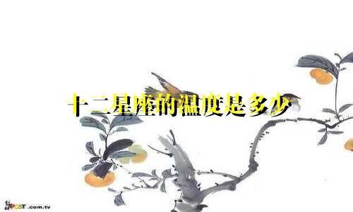 十二星座的温度是多少