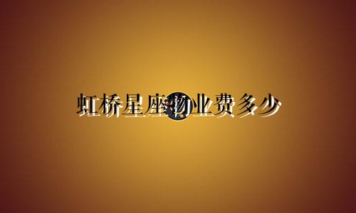 虹桥星座物业费多少