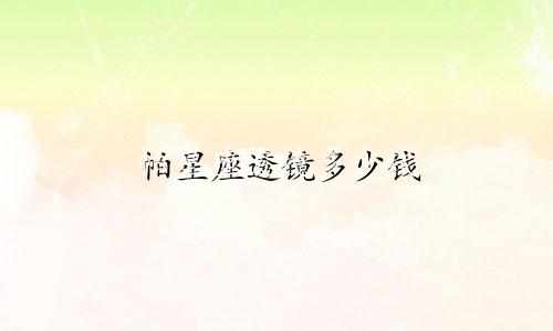 帕星座透镜多少钱