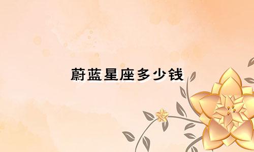 蔚蓝星座多少钱