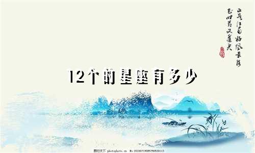 12个的星座有多少