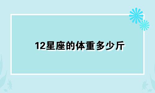 12星座的体重多少斤