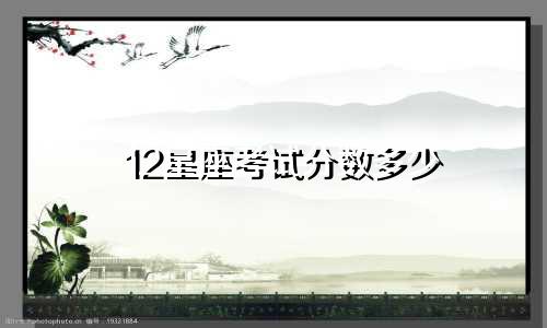 12星座考试分数多少