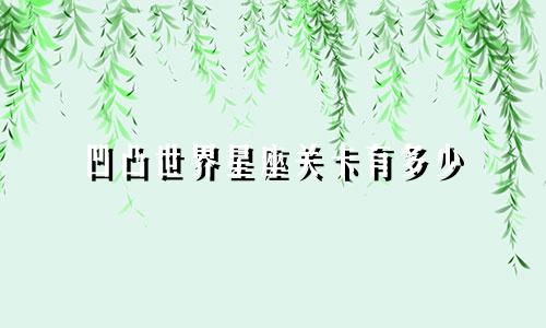 凹凸世界星座关卡有多少