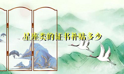 星座类的证书补贴多少