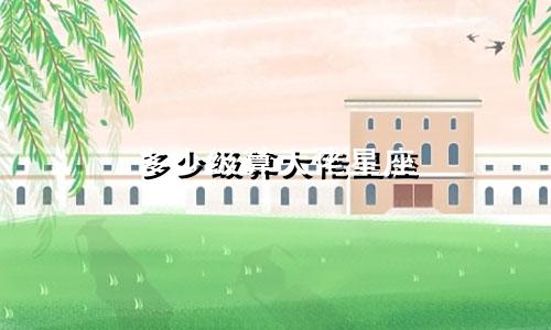 多少级算大佬星座