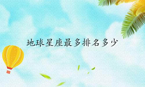 地球星座最多排名多少